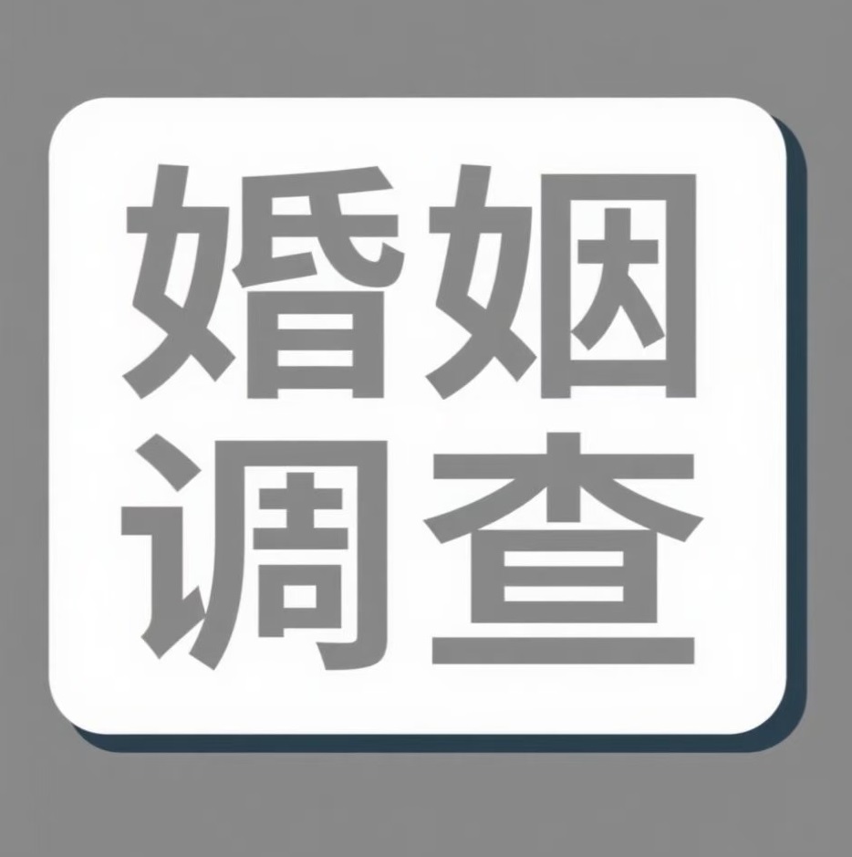 黄山婚姻调查